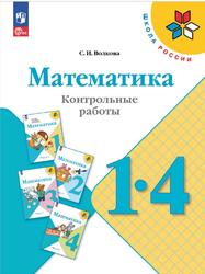 Математика, 1-4 классы, Контрольные работы, Волкова С.И., 2023