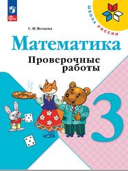 Математика, 3 класс, Проверочные работы, Волкова С.И., 2023