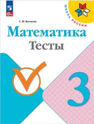 Математика, 3 класс, Тесты, Волкова С.И.