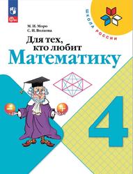 Для тех, кто любит математику, 4 класс, Моро М.И., Волкова С.И., 2023