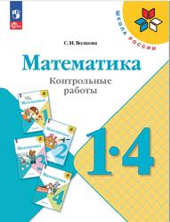 Математика, 1-4 классы, Контрольные работы, Волкова С.И., 2023