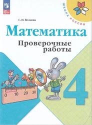 Математика, 4 класс, Проверочные работы, Волкова С.И., 2023