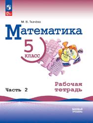 Математика, 5 класс, Базовый уровень, Рабочая тетрадь, Часть 2, Ткачёва М.В., 2023