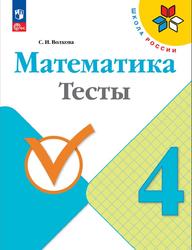 Математика, 4 класс, Тесты, Волкова С.И., 2023