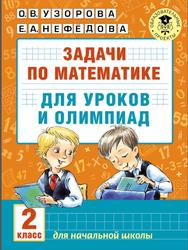 Задачи по математике для уроков и олимпиад, 2 класс, Узорова О.В., Нефёдова Е.А., 2016