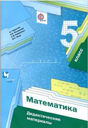 Математика, 5 класс, Дидактические материалы, Мерзляк А.Г., Полонский В.Б., Рабинович Е.М., Якир М.С., 2017