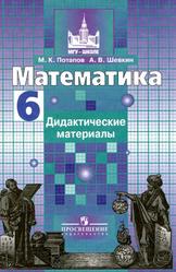 Математика, Дидактические материалы, 6 класс, Потапов М.К., Шевкин А.В., 2017