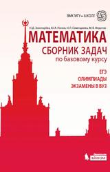 Математика, Сборник задач по базовому курсу, Золотарёва Н.Д., Попов Ю.А., Семендяева Н.Л., Федотов М.В., 2015