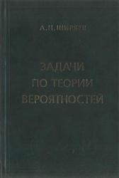 Задачи по теории вероятностей, Учебное пособие, Ширяев Д.Н., 2006