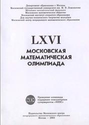 LXVI Московская математическая олимпиада, Арнольд В.Д., 2003