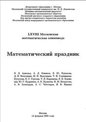 LXVIII Московская математическая олимпиада, Математический праздник, Арнольд В.Д., 2005