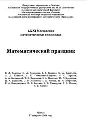 LXXI Московская математическая олимпиада, Математический праздник, Арнольд В.Д., 2008