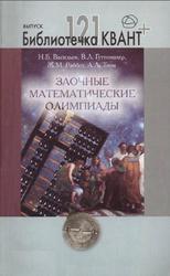 Заочные математические олимпиады, Васильев Н.Б., Гутенмахер В.Л., Раббот Ж.М., Тоом А.Л., 2012