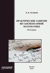 Практические занятия по элементарной математике (2-й курс), Учебное пособие, Чулков П.В., 2012 