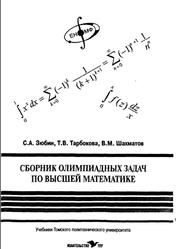 Сборник олимпиадных задач по высшей математике, Зюбин С.А., 2005