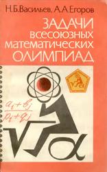 Задачи Всесоюзных математических олимпиад, Васильев Н.Б., Егоров А.А., 1988