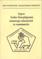 Задачи Санкт-Петербургской олимпиады школьников по математике, Берлов С.Л., Иванов С.В., Кохась К.П., 1998