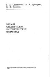 Задачи студенческих математических олимпиад, Садовничий В.А., Григорьян А.А., Конягин С.В., 1987