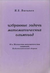 Избранные задачи математических олимпиад, Васильев Н.Б., 1999