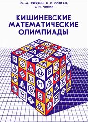 Кишиневские математические олимпиады, Рябухин Ю.М., Солтан В.П., Чиник Б.И., 1983