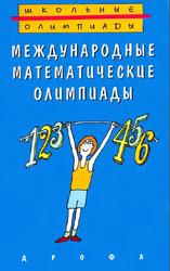 Школьные олимпиады, Международные математические олимпиады, Фомин А.А., Кузнецова Г.М., 1998