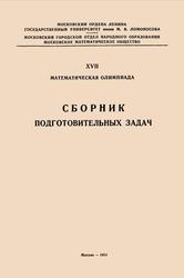 XVII математическая олимпиада, Сборник подготовительных задач, 1951