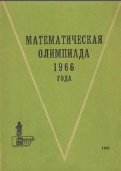 Математическая олимпиада 1966 года, Токарева В.В., 1966