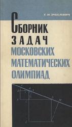 Сборник задач московских математических олимпиад, С решениями, Пособие для учителей, 5-8 классы, Зубелевич Г.И., 1967