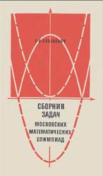 Сборник задач московских математических олимпиад, С решениями, Пособие для учителей, 5-8 классы, Зубелевич Г.И., 1971