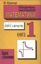 Шедевры школьной математики, Задачи с решениями в двух книгах, Книга 1, Кушнир И.А., 1995