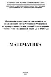 ОГЭ 2025, Математика, Методические материалы, Ященко И.В., Высоцкий И.Р., Самсонов П.И.