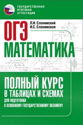 Математика, Полный курс в таблицах и схемах для подготовки к ОГЭ, Слонимский Л.И., Слонимская И.С., 2022