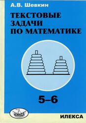 Текстовые задачи по математике, 5-6 классы, Шевкин А.В., 2011