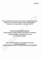 ОГЭ 2026, Математика, 9 класс, Демонстрационный вариант, Проект
