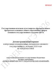 ОГЭ 2026, Математика, 9 класс, Демонстрационный вариант, Проект