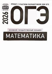 ОГЭ 2026, Математика