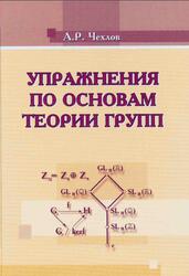 Упражнения по основам теории групп, Чехлов А.Р., 2004