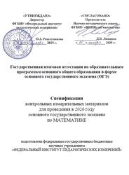 ОГЭ 2026, Математика, 9 класс, Спецификация