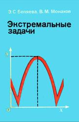Экстремальные задачи, 8-10 классы, Беляева Э.С., Монахов В.М., 1977