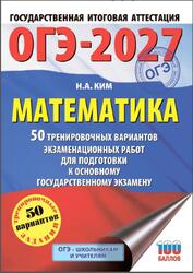 ОГЭ 2027, Математика, 9 класс, 50 тренировочных вариантов экзаменационных работ, Ким Н.А., 2026