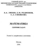 Математика - Сборник задач - Ляпин А.А, Родионов Е.М, Синякова С.Л.