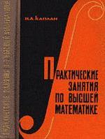 Практические занятия по высшей математике - Численное решение алгебраических и трансцендентных уравнений, матричное исчисление, векторный анализ и интегрирование линейных дифференциальных уравнений первого порядка с частными производными - Каплан И.А.