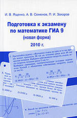 Подготовка к экзамену по математике ГИА 9 в 2010 году - новая форма - Ященко И.В., Семенов А.В., Захаров П.И.