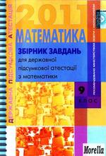 Збiрник завдань для державноi пiдсумковоi атестацii з математики 9 клас. Бурда М.I., 2010