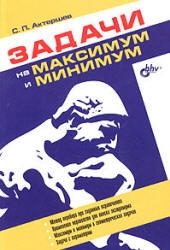 Задачи на максимум и минимум, Актершев С.П., 2004