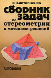 Сборник задач по стереометрии с методами решений, Литвиненко В.Н., 1998