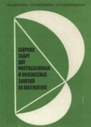 Сборник задач для факультативов и внеклассных занятий по математике, Березин В. Н., Березина Л.Ю., Никольская И.Л., 1985
