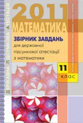 Збiрник завдань для державноi пiдсумковоi атестацii з математики, 11 класс, Iстер О.С., 2011