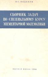 Сборник задач по специальному курсу элементарной математики, Моденов П.С., 1960