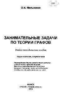 Занимательные задачи по теории графов, учебно-методическое пособие, Мельников О.И., 2001